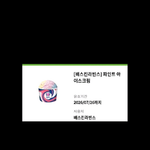 배스킨라빈스 파인트 > 8800 이미지