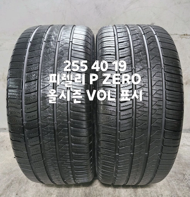 255 40 19 / 2554019 #2554019 피렐리 P ZERO 올시즌 VOL표시 2본 판매 - 안심되는 중고거래