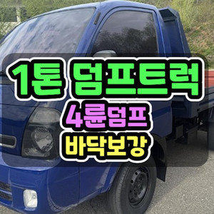 기아 봉고3화물 1톤덤프트럭 4륜덤프 이미지