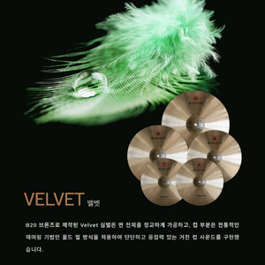 (소리링크첨부)M-PULSE 심벌 시리즈 중 모델 : 벨벳 (VELVET 이미지