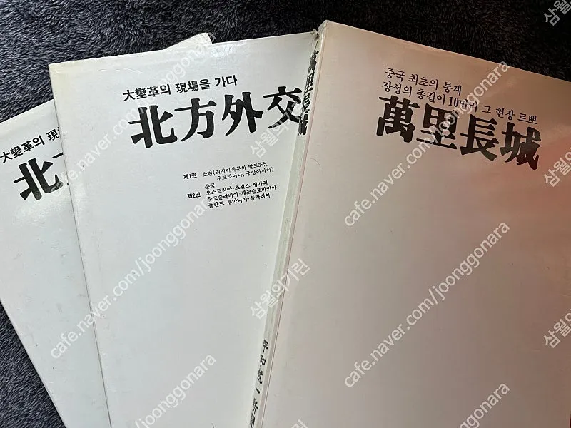 90년대 북방외교 만리장성 컬러책 3권 책 도서 팝니다 이미지
