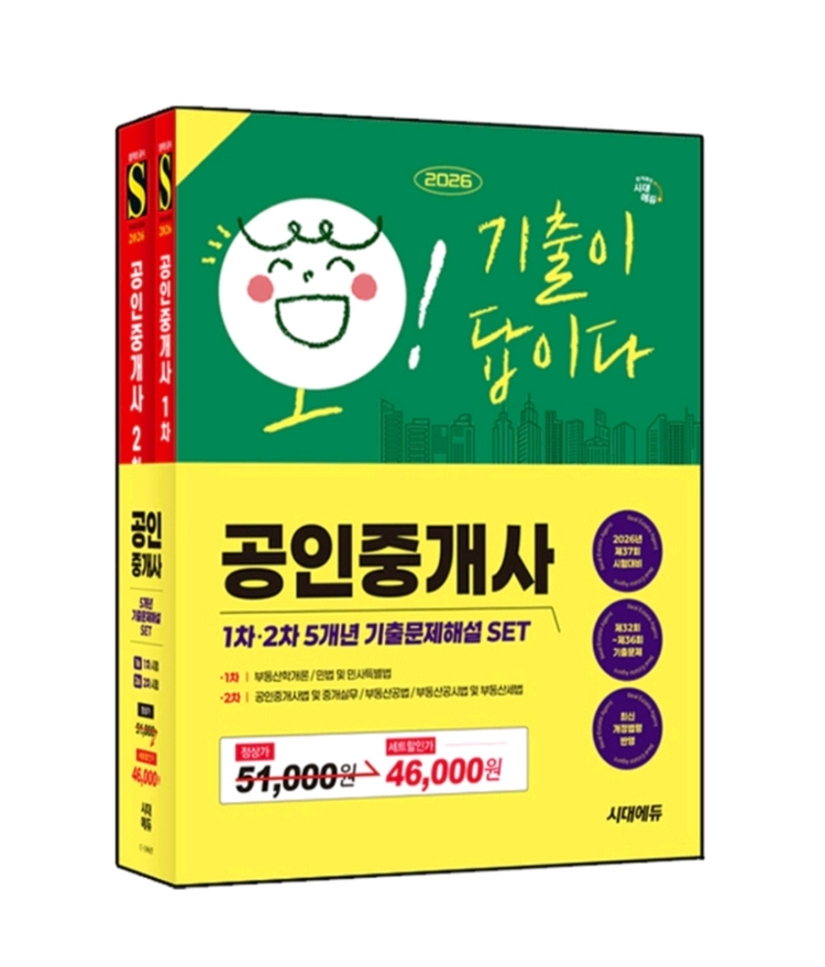 2026 시대에듀 공인중개사 1,2차 5개년 기출문제해설 세트 이미지