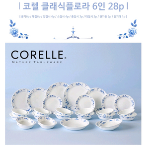 새상품 코렐 그릇세트 플로라 6인 28p 이쁜 꽃무늬 6인그릇세트 이미지