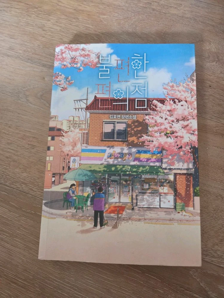 악의딸 어느날공주가되어버렸다 나의마녀 불편한편의점 마당이있는집 쇼코의미소 이미지