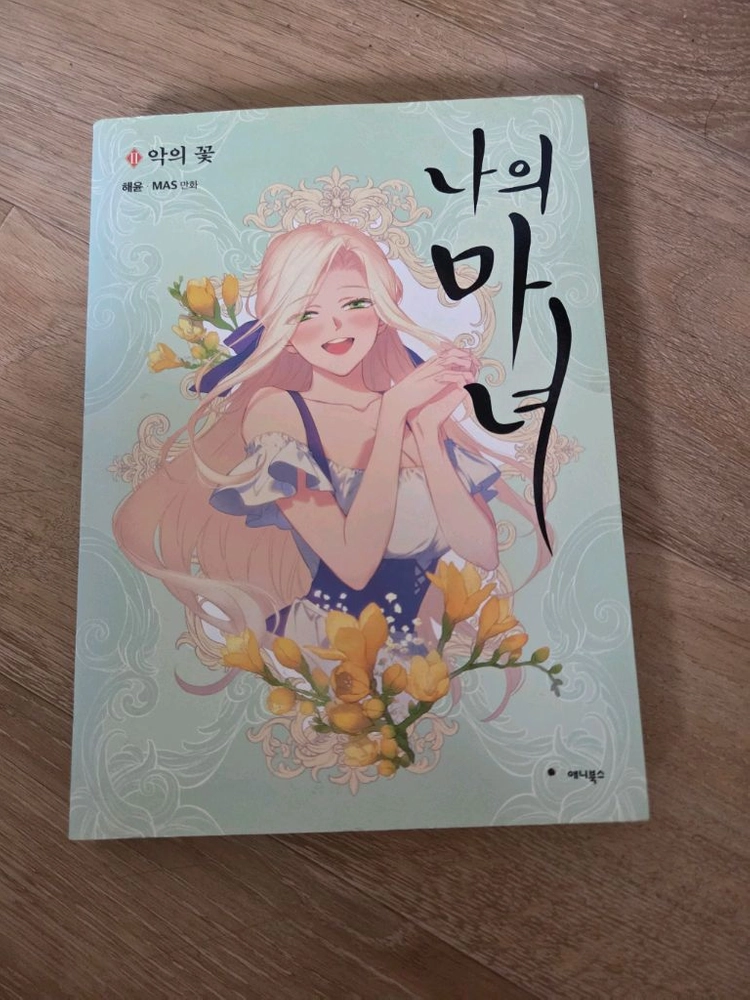 악의딸 어느날공주가되어버렸다 나의마녀 불편한편의점 마당이있는집 쇼코의미소 이미지