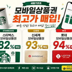 삽니다 롯데 신세계 스타벅스 상품권 교환권 최고가에 삽니다 이미지