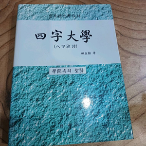사자대학 ( 8자 연시 ) 충.효.예 .대학교제 _전재식.저 이미지