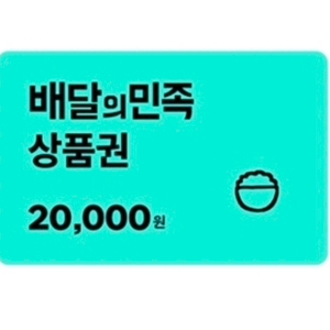 배달의민족 2만원 상품권 이미지