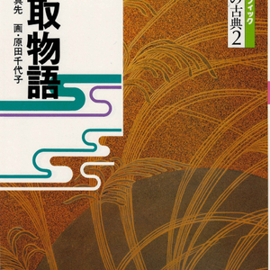 竹取物語(다케토리 이야기 다케토리모노가타리 죽취물어) コミックグラフィック 日本の古典 2 <일본출판도서> 이미지