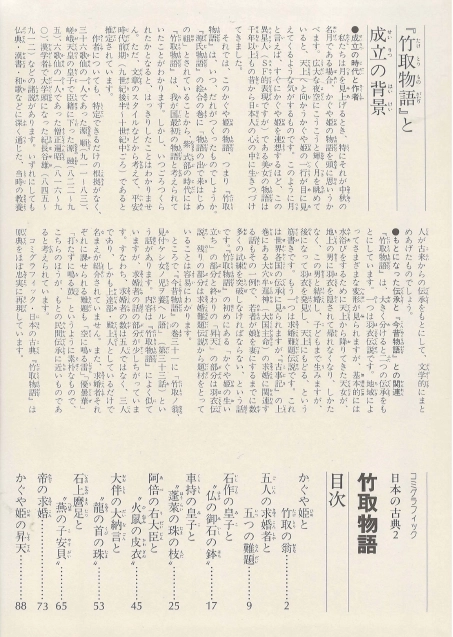 竹取物語(다케토리 이야기 다케토리모노가타리 죽취물어) コミックグラフィック 日本の古典 2 <일본출판도서> 이미지