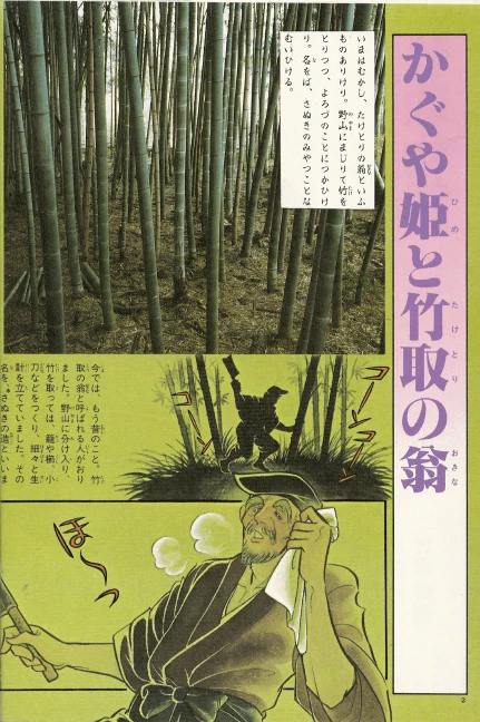 竹取物語(다케토리 이야기 다케토리모노가타리 죽취물어) コミックグラフィック 日本の古典 2 <일본출판도서> 이미지