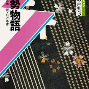 伊勢物語(이세모노가타리 이세물어) コミックグラフィック 日本の古典 3 <일본출판도서> 헤이안 시대 남자 성인식 이미지