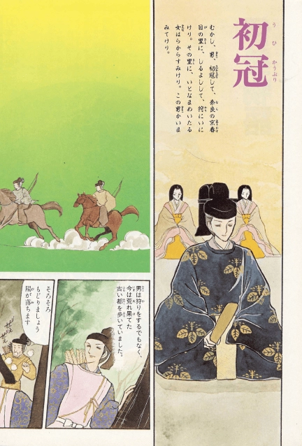 伊勢物語(이세모노가타리 이세물어) コミックグラフィック 日本の古典 3 <일본출판도서> 헤이안 시대 남자 성인식 이미지