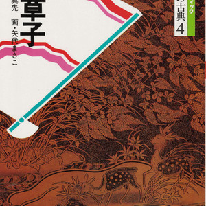 枕草子(마쿠라노소시 베갯머리 서책) コミックグラフィック 日本の古典 4 <일본출판도서> 중세문학 세이쇼나곤 수필 이미지