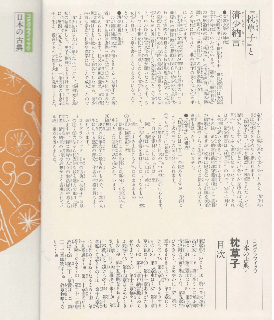 枕草子(마쿠라노소시 베갯머리 서책) コミックグラフィック 日本の古典 4 <일본출판도서> 중세문학 세이쇼나곤 수필 이미지