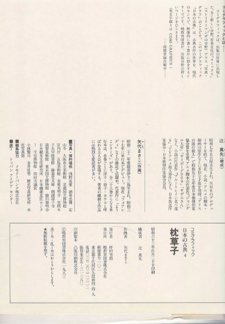 枕草子(마쿠라노소시 베갯머리 서책) コミックグラフィック 日本の古典 4 <일본출판도서> 중세문학 세이쇼나곤 수필 이미지