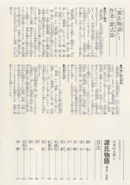 源氏物語(원씨물어 겐지모노가타리 - 전3권) コミックグラフィック 日本の古典 5, 6, 7 <일본출판도서> 궁정소설 이미지