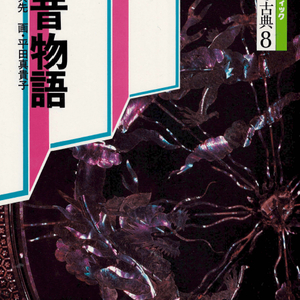 今昔物語(금석물어 곤자쿠 모노가타리) コミックグラフィック 日本の古典 8 <일본출판도서> 고전문학 현대어 번역 이미지
