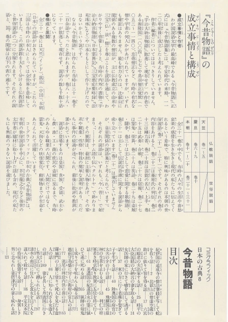 今昔物語(금석물어 곤자쿠 모노가타리) コミックグラフィック 日本の古典 8 <일본출판도서> 고전문학 현대어 번역 이미지