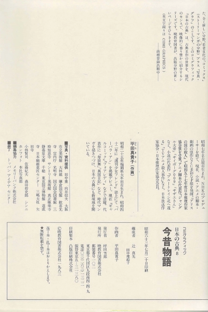 今昔物語(금석물어 곤자쿠 모노가타리) コミックグラフィック 日本の古典 8 <일본출판도서> 고전문학 현대어 번역 이미지