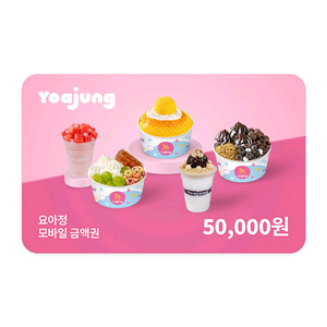 요아정 모바일금액권 5만원권 이미지