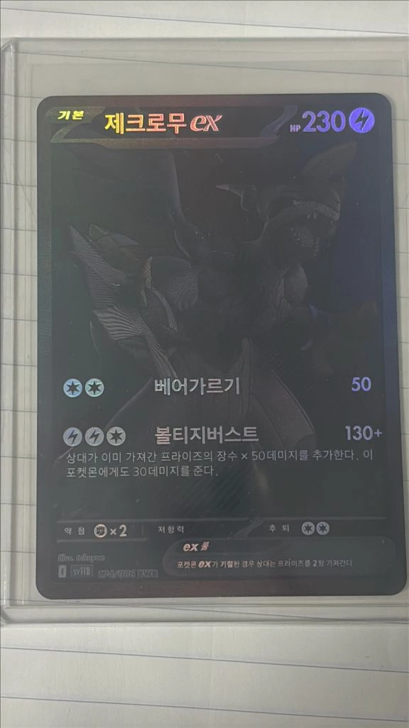 포켓몬카드 제크로무 EX BWR 10등급 판/교 sv11B 174/086 - 안심되는 중고거래