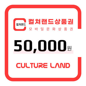 컬쳐랜드 문화상품권 5만원권 이미지