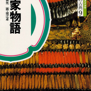 平家物語(평가물어 헤이케모노가타리) コミックグラフィック 日本の古典 9 <일본출판도서> 가마쿠라 시대 군담문학 이미지
