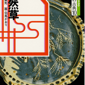徒然草(쓰레즈레구사 도연초) コミックグラフィック 日本の古典 10 <일본출판도서> 요시다 겐코 승려 수필 이미지