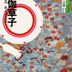 御伽草子(오토기조시) コミックグラフィック 日本の古典 11 <일본출판도서> 설화 무로마치 시대 잇슨보시 이미지