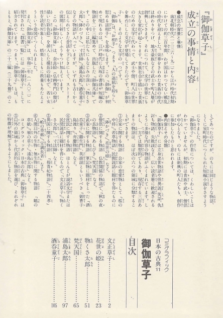 御伽草子(오토기조시) コミックグラフィック 日本の古典 11 <일본출판도서> 설화 무로마치 시대 잇슨보시 이미지