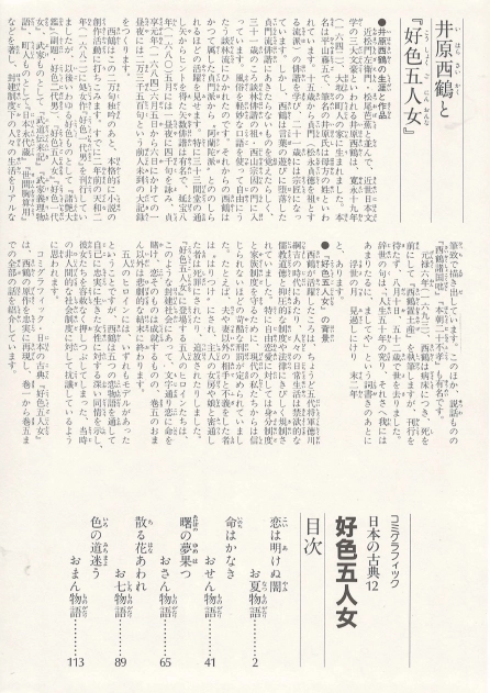 好色五人女(호색오인녀) コミックグラフィック 日本の古典 12 <일본출판도서> 이하라 사이카쿠 우키요죠시 이미지