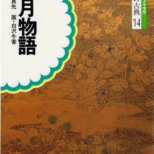雨月物語(우게츠모노가타리 우게츠 이야기) コミックグラフィック 日本の古典 14 <일본출판도서> 에도시대 이미지