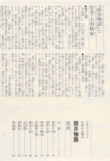 雨月物語(우게츠모노가타리 우게츠 이야기) コミックグラフィック 日本の古典 14 <일본출판도서> 에도시대 이미지