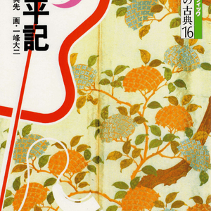 太平記(태평기 다이헤이키) コミックグラフィック 日本の古典 16 <일본출판도서> 고전문학 현대어 번역 중세문학 이미지