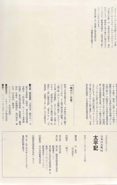 太平記(태평기 다이헤이키) コミックグラフィック 日本の古典 16 <일본출판도서> 고전문학 현대어 번역 중세문학 이미지
