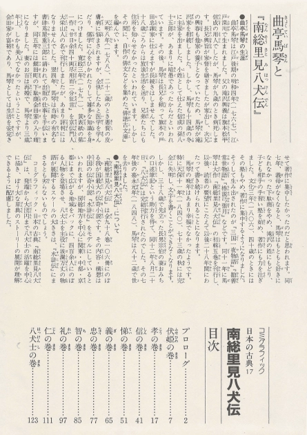 南総里見八犬伝(남총리견팔견전 난소사토미핫켄덴) コミックグラフィック 日本の古典 17 <일본출판도서> 고전문학 무로마치 이미지