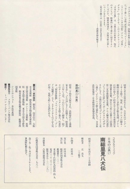 南総里見八犬伝(남총리견팔견전 난소사토미핫켄덴) コミックグラフィック 日本の古典 17 <일본출판도서> 고전문학 무로마치 이미지