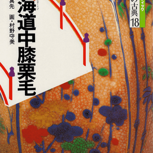 東海道中膝栗毛(도카이도주히자쿠리게) コミックグラフィック 日本の古典 18 <일본출판도서> 에도 시대 짓펜샤 이미지