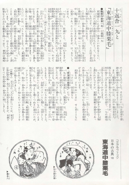 東海道中膝栗毛(도카이도주히자쿠리게) コミックグラフィック 日本の古典 18 <일본출판도서> 에도 시대 짓펜샤 이미지
