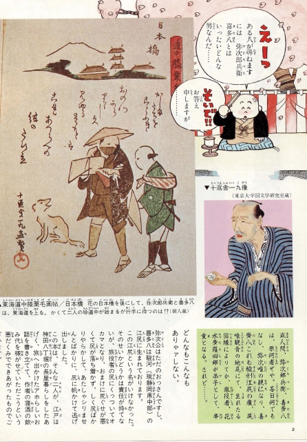 東海道中膝栗毛(도카이도주히자쿠리게) コミックグラフィック 日本の古典 18 <일본출판도서> 에도 시대 짓펜샤 이미지