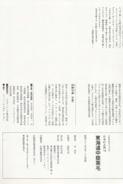 東海道中膝栗毛(도카이도주히자쿠리게) コミックグラフィック 日本の古典 18 <일본출판도서> 에도 시대 짓펜샤 이미지