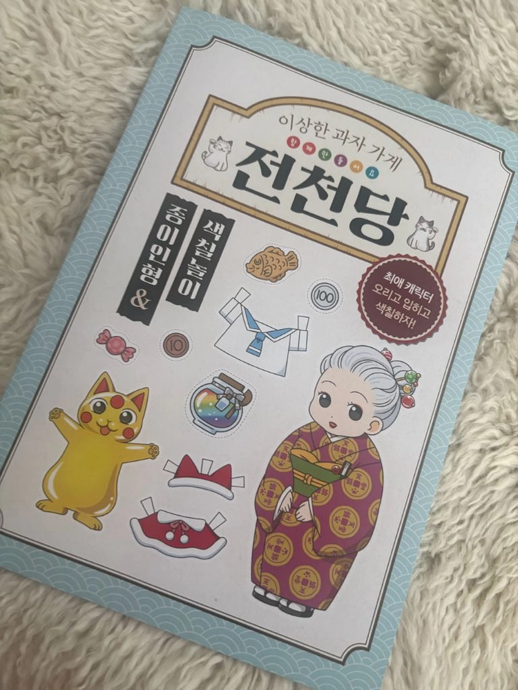 이상한 과자가게 전천당 종이인형 & 색칠놀이 이미지