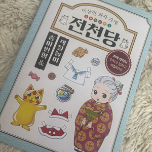 이상한 과자가게 전천당 종이인형 & 색칠놀이 이미지
