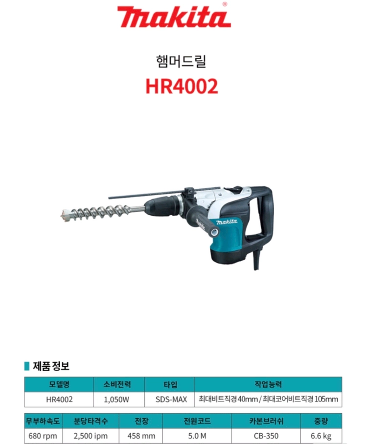 마끼다 햄머드릴 HR4002 로타리함마 SDS-MAX 파괴 막스 드릴 이미지