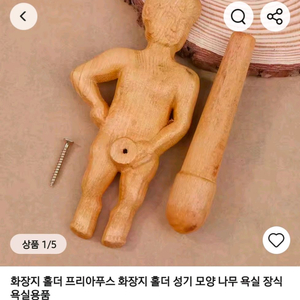 화장지 홀더 성기 모양 나무 욕실 장식 이미지