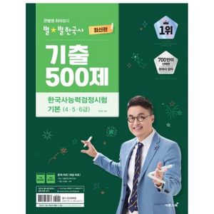 큰별쌤 최태성의 별별한국사 기출 500제 한국사능력검정시험 기본(456급) 이미지