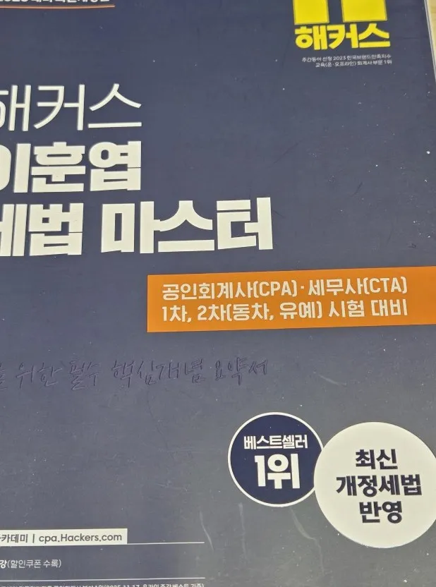 세무사) 해커스 세무사 서호성 재정학, 2026 해커스 이훈엽 세법 마스터, 2026 세법개론 2, 2026 - 안심되는 중고거래