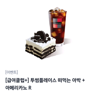 투썸플레이스 떠먹는 아박 + 아메리카노R 이미지