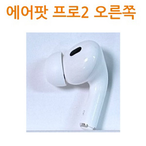 에어팟 프로2 오른쪽 우측 유닛 라이트닝 C타입 8핀 이미지